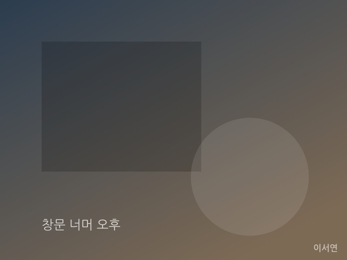 창문 너머 오후