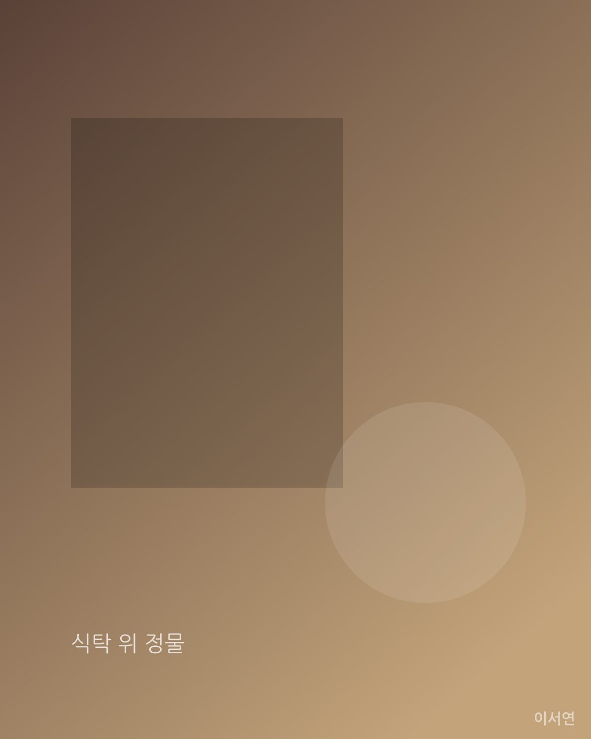 식탁 위 정물