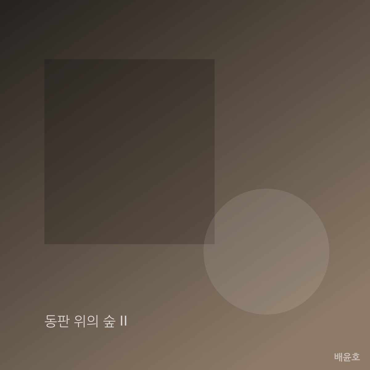 동판 위의 숲 II