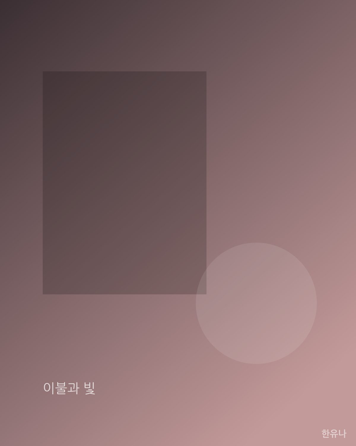 이불과 빛