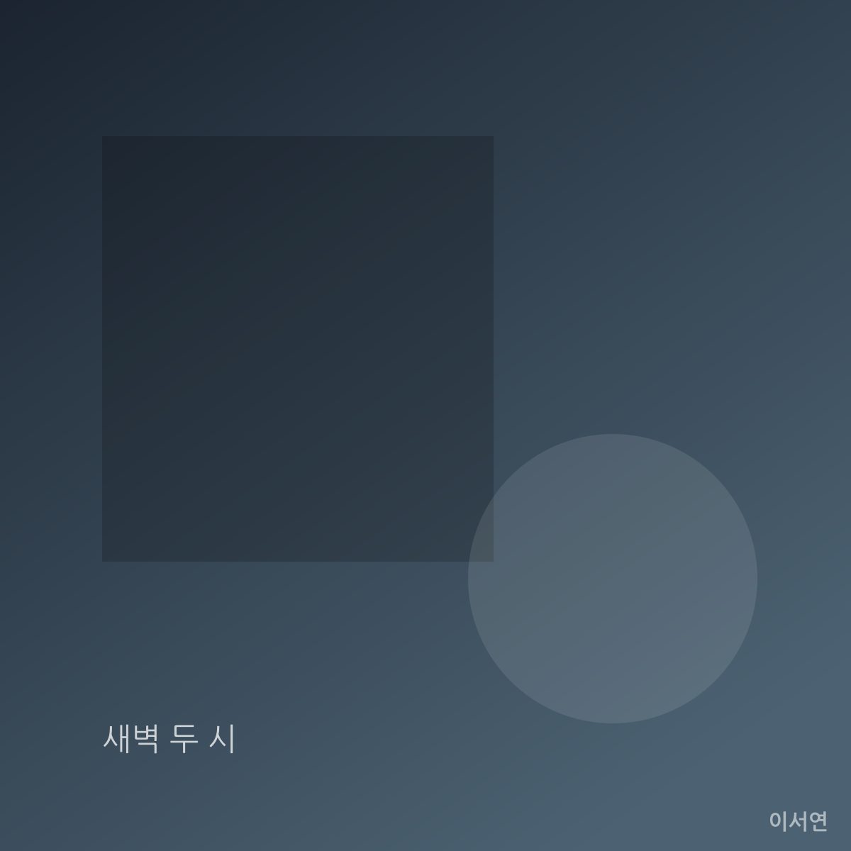 새벽 두 시