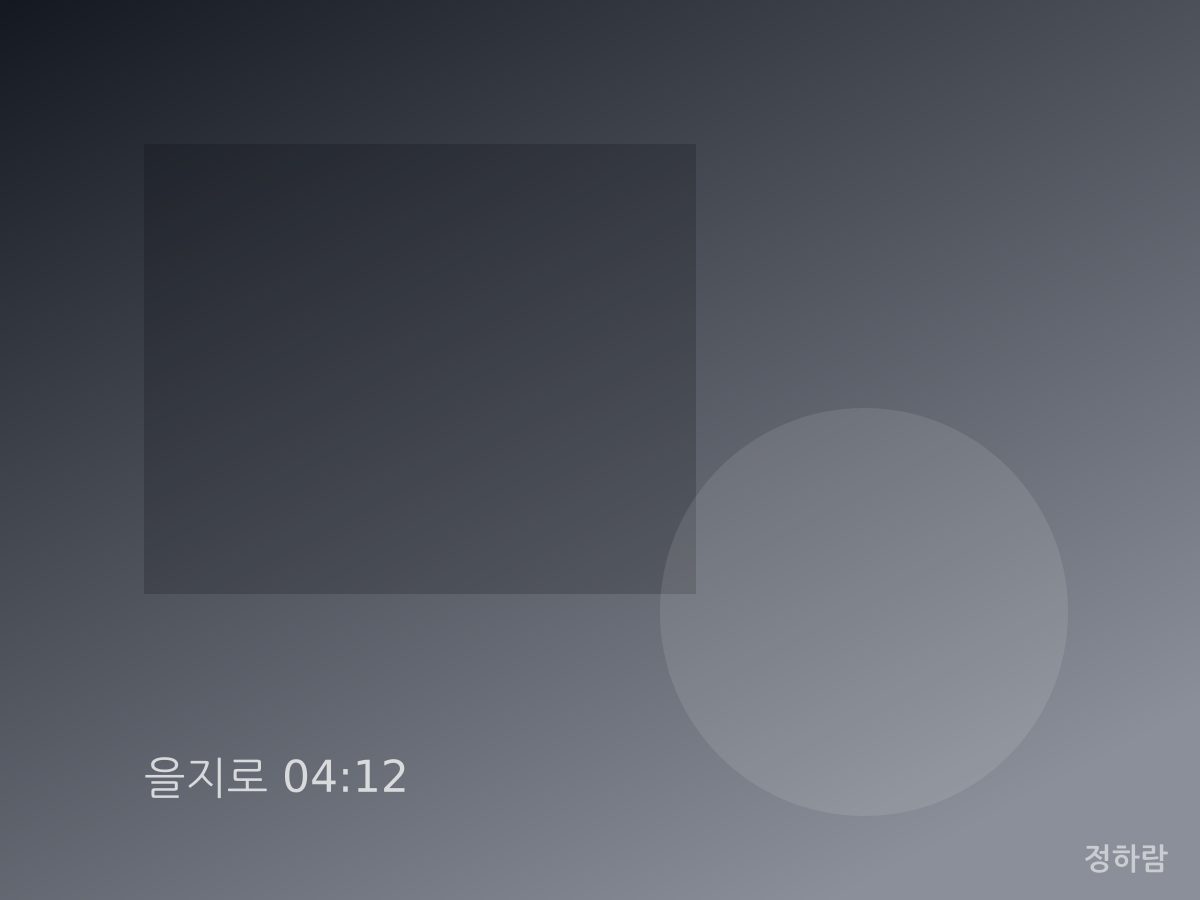 을지로 04:12