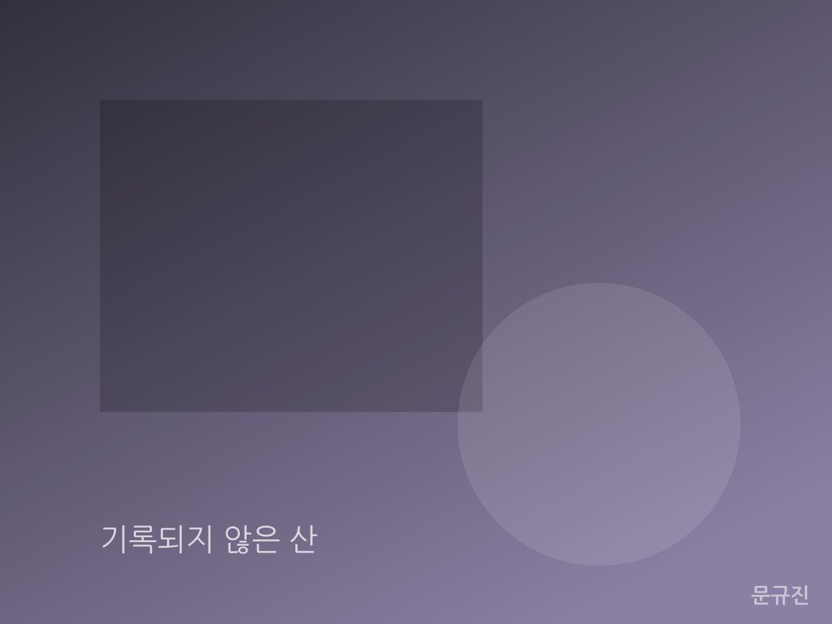 기록되지 않은 산