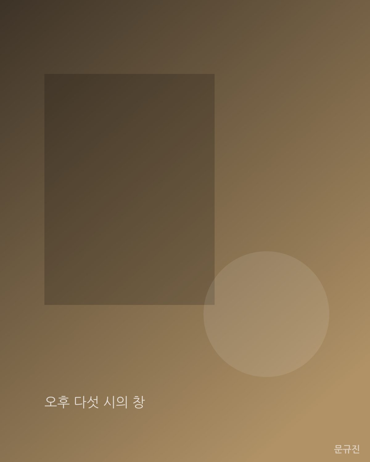 오후 다섯 시의 창