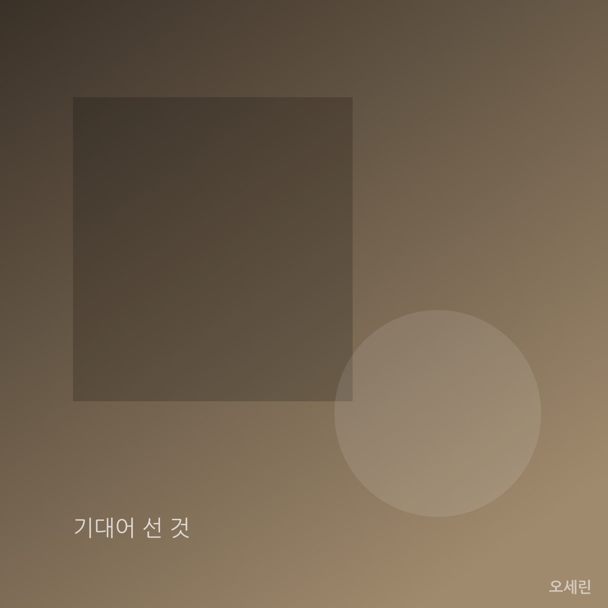 기대어 선 것